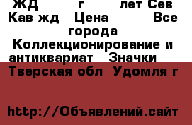 1.1) ЖД : 1964 г - 100 лет Сев.Кав.жд › Цена ­ 389 - Все города Коллекционирование и антиквариат » Значки   . Тверская обл.,Удомля г.